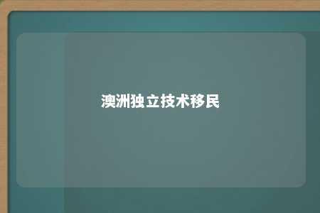 澳洲独立技术移民