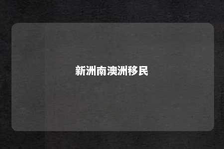 新洲南澳洲移民