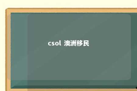 csol 澳洲移民