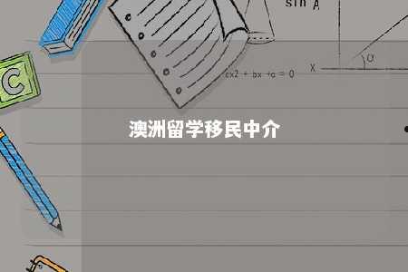 澳洲留学移民中介