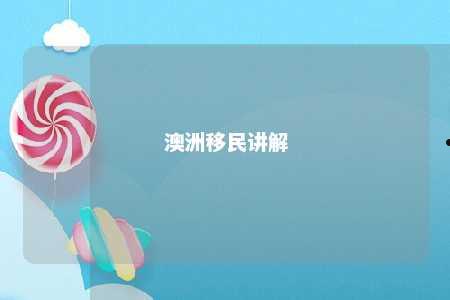 澳洲移民讲解