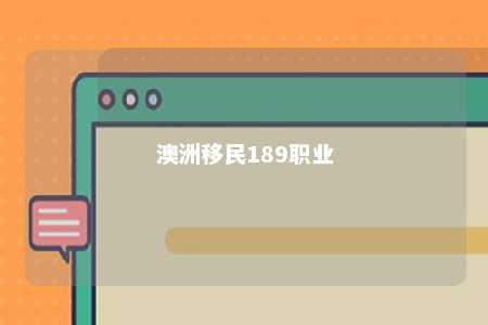 澳洲移民189职业