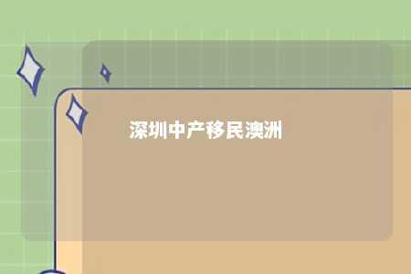 深圳中产移民澳洲