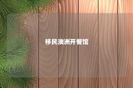 移民澳洲开餐馆