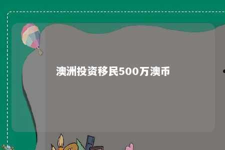 澳洲投资移民500万澳币