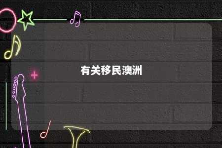 有关移民澳洲
