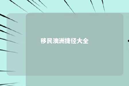 移民澳洲捷径大全