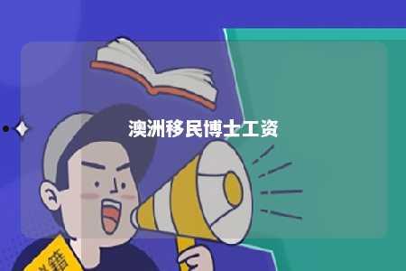 澳洲移民博士工资