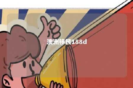 澳洲移民188d