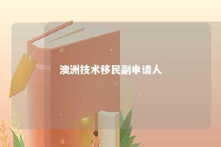 澳洲技术移民副申请人