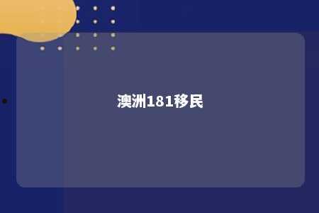 澳洲181移民