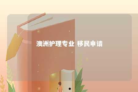 澳洲护理专业 移民申请