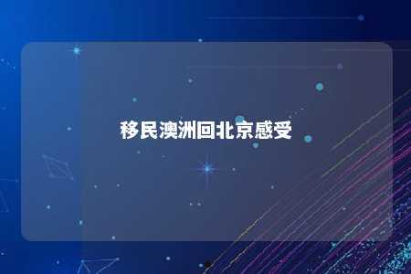 移民澳洲回北京感受