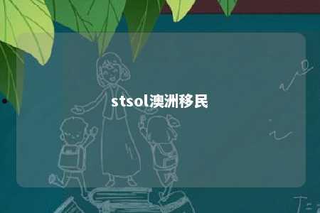 stsol澳洲移民