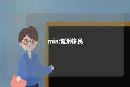 mia澳洲移民