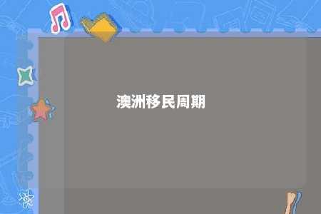 澳洲移民周期