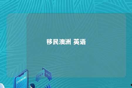 移民澳洲 英语