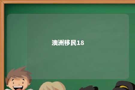 澳洲移民18