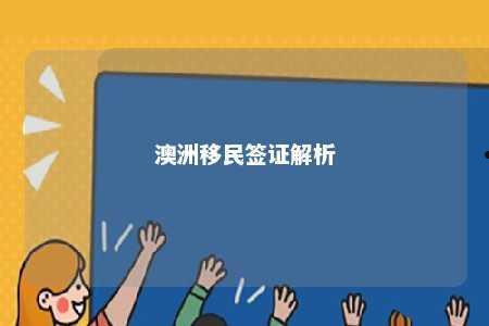 澳洲移民签证解析