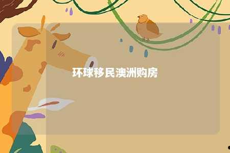 环球移民澳洲购房