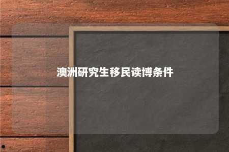 澳洲研究生移民读博条件