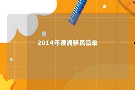 2014年澳洲移民清单