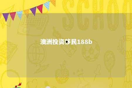 澳洲投资移民188b