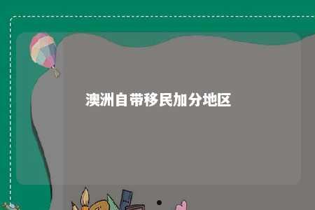 澳洲自带移民加分地区