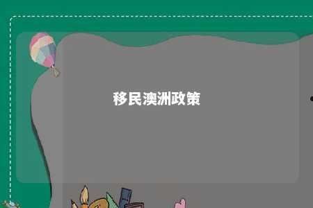 移民澳洲政策