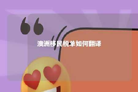 澳洲移民税单如何翻译