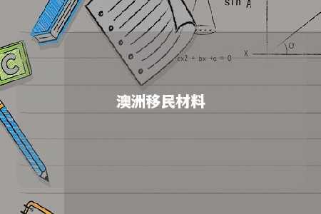 澳洲移民材料