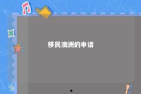 移民澳洲的申请