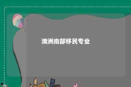 澳洲南部移民专业