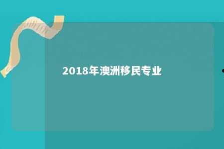 2018年澳洲移民专业