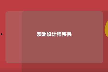 澳洲设计师移民