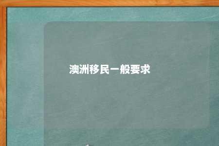 澳洲移民一般要求