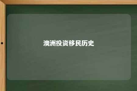 澳洲投资移民历史