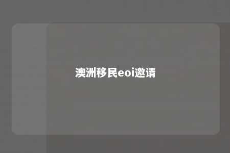 澳洲移民eoi邀请