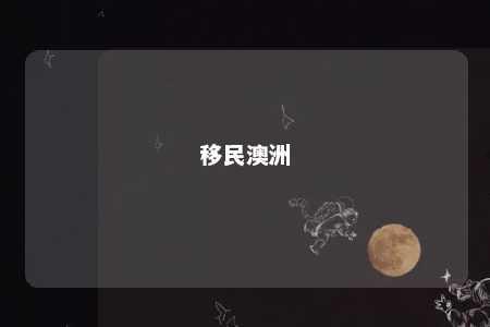 移民澳洲