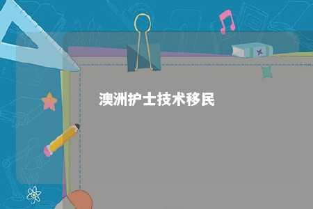 澳洲护士技术移民