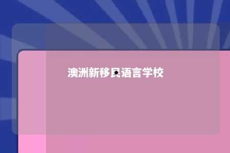 澳洲新移民语言学校