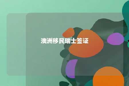 澳洲移民瑞士签证