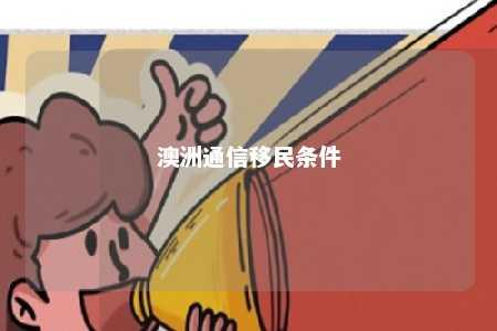 澳洲通信移民条件