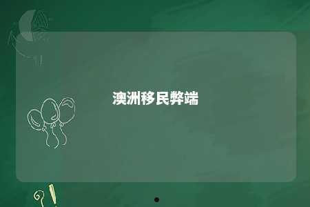 澳洲移民弊端