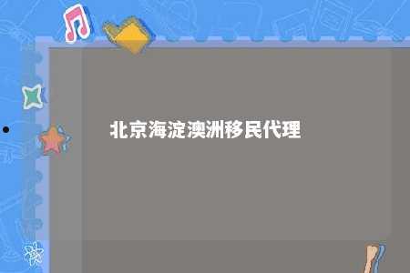 北京海淀澳洲移民代理