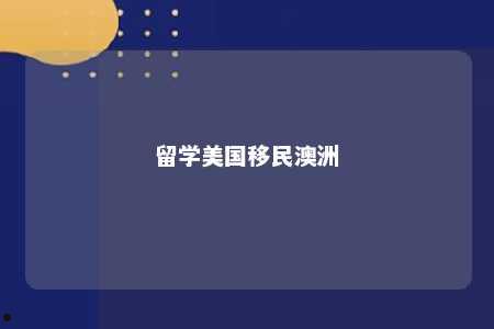 留学美国移民澳洲