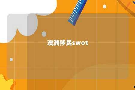 澳洲移民swot