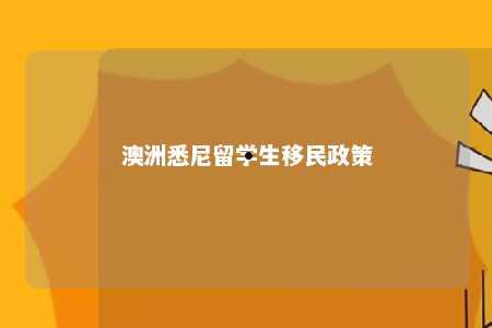 澳洲悉尼留学生移民政策