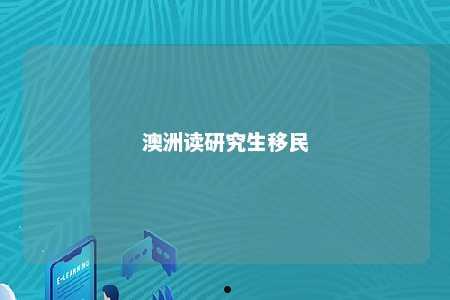 澳洲读研究生移民