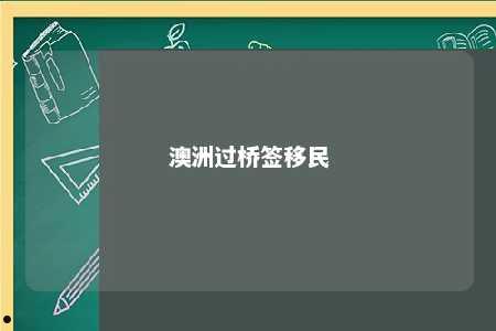 澳洲过桥签移民